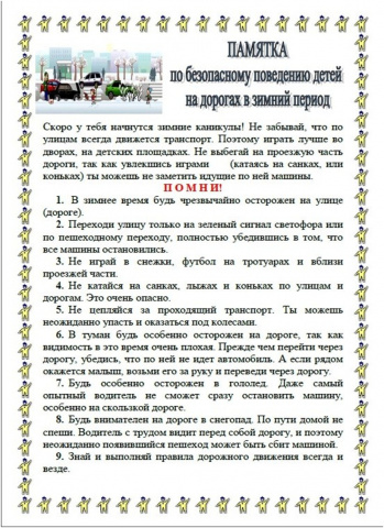 Безопасность на зимней дороге.