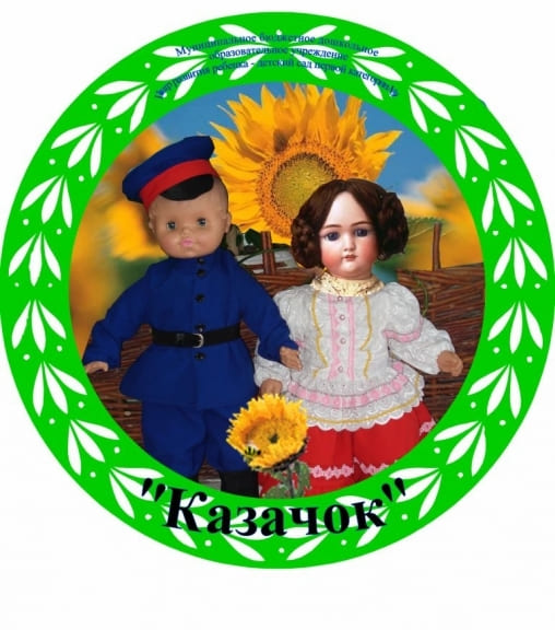 Муниципальное бюджетное дошкольное образовательное учреждение детский сад «Казачок» х. Лозного Цимлянского района